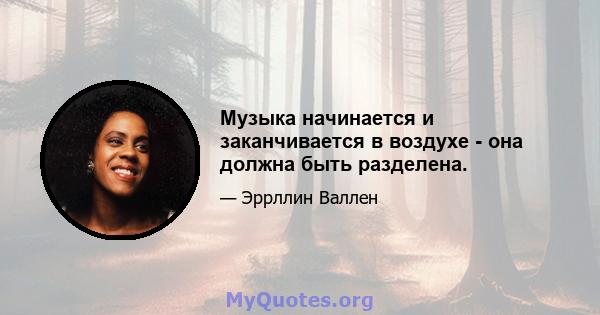 Музыка начинается и заканчивается в воздухе - она ​​должна быть разделена.