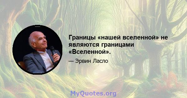 Границы «нашей вселенной» не являются границами «Вселенной».