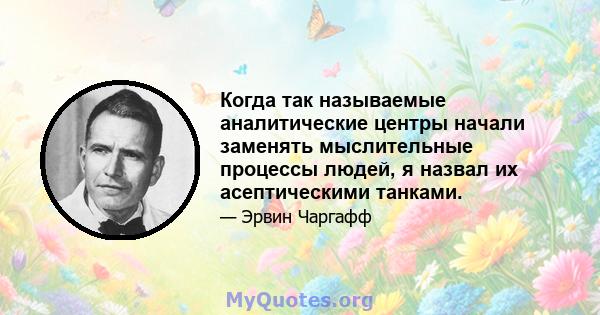 Когда так называемые аналитические центры начали заменять мыслительные процессы людей, я назвал их асептическими танками.