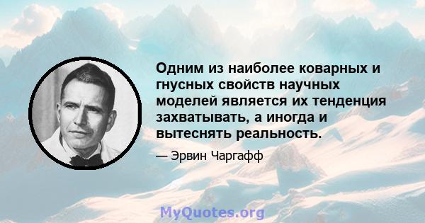 Одним из наиболее коварных и гнусных свойств научных моделей является их тенденция захватывать, а иногда и вытеснять реальность.