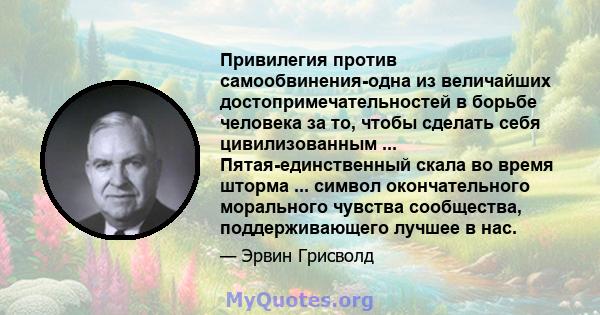 Привилегия против самообвинения-одна из величайших достопримечательностей в борьбе человека за то, чтобы сделать себя цивилизованным ... Пятая-единственный скала во время шторма ... символ окончательного морального