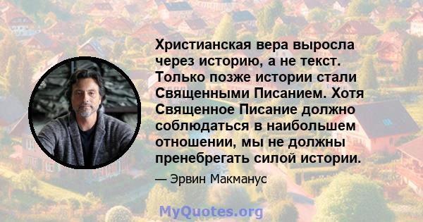 Христианская вера выросла через историю, а не текст. Только позже истории стали Священными Писанием. Хотя Священное Писание должно соблюдаться в наибольшем отношении, мы не должны пренебрегать силой истории.