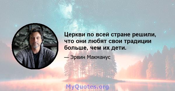 Церкви по всей стране решили, что они любят свои традиции больше, чем их дети.