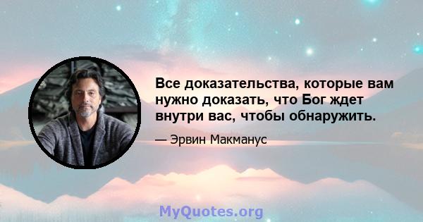 Все доказательства, которые вам нужно доказать, что Бог ждет внутри вас, чтобы обнаружить.