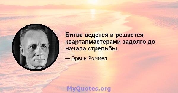 Битва ведется и решается кварталмастерами задолго до начала стрельбы.