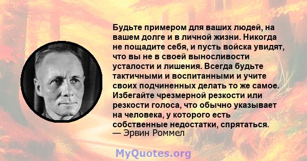 Будьте примером для ваших людей, на вашем долге и в личной жизни. Никогда не пощадите себя, и пусть войска увидят, что вы не в своей выносливости усталости и лишения. Всегда будьте тактичными и воспитанными и учите