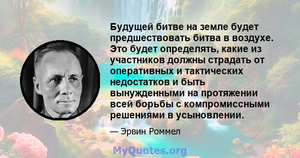 Будущей битве на земле будет предшествовать битва в воздухе. Это будет определять, какие из участников должны страдать от оперативных и тактических недостатков и быть вынужденными на протяжении всей борьбы с