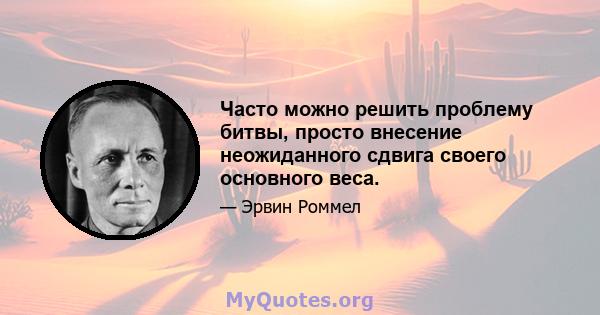 Часто можно решить проблему битвы, просто внесение неожиданного сдвига своего основного веса.