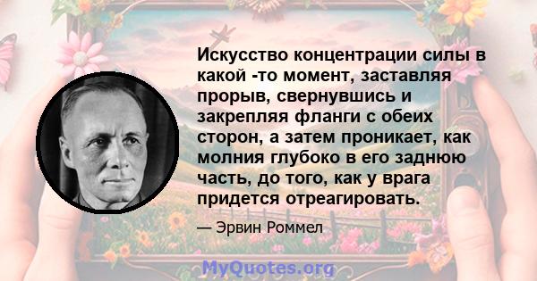 Искусство концентрации силы в какой -то момент, заставляя прорыв, свернувшись и закрепляя фланги с обеих сторон, а затем проникает, как молния глубоко в его заднюю часть, до того, как у врага придется отреагировать.