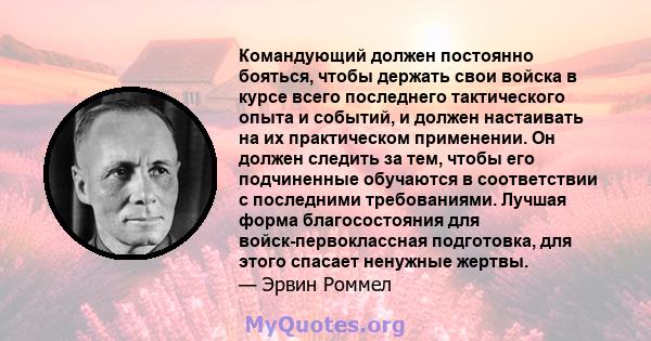 Командующий должен постоянно бояться, чтобы держать свои войска в курсе всего последнего тактического опыта и событий, и должен настаивать на их практическом применении. Он должен следить за тем, чтобы его подчиненные