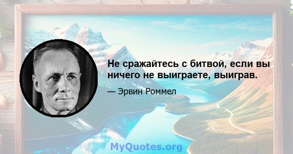 Не сражайтесь с битвой, если вы ничего не выиграете, выиграв.