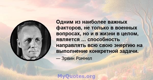 Одним из наиболее важных факторов, не только в военных вопросах, но и в жизни в целом, является ... способность направлять всю свою энергию на выполнение конкретной задачи.