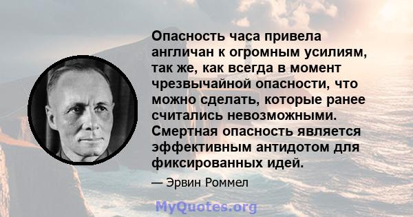 Опасность часа привела англичан к огромным усилиям, так же, как всегда в момент чрезвычайной опасности, что можно сделать, которые ранее считались невозможными. Смертная опасность является эффективным антидотом для