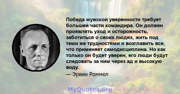 Победа мужской уверенности требует большей части командира. Он должен проявлять уход и осторожность, заботиться о своих людях, жить под теми же трудностями и возглавить все, что применяет самодисциплина. Но как только