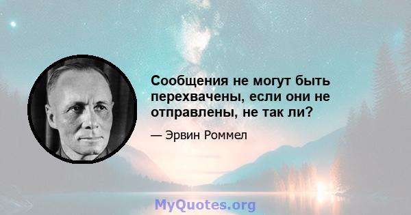 Сообщения не могут быть перехвачены, если они не отправлены, не так ли?