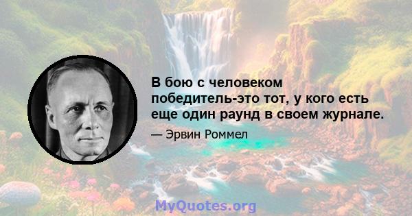 В бою с человеком победитель-это тот, у кого есть еще один раунд в своем журнале.