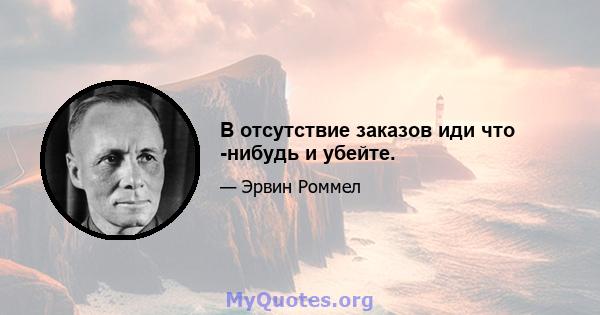 В отсутствие заказов иди что -нибудь и убейте.