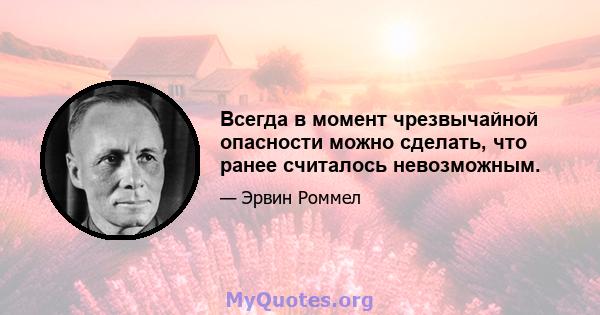 Всегда в момент чрезвычайной опасности можно сделать, что ранее считалось невозможным.