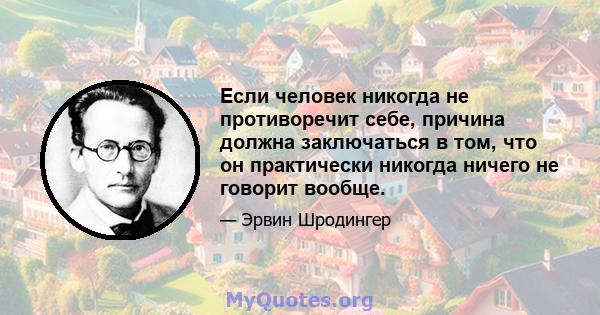 Если человек никогда не противоречит себе, причина должна заключаться в том, что он практически никогда ничего не говорит вообще.