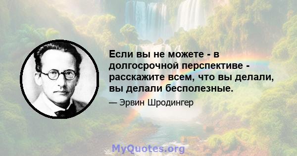 Если вы не можете - в долгосрочной перспективе - расскажите всем, что вы делали, вы делали бесполезные.