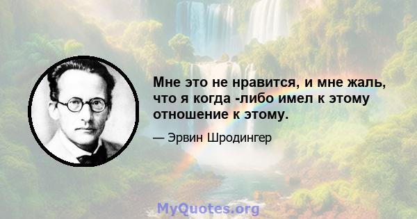 Мне это не нравится, и мне жаль, что я когда -либо имел к этому отношение к этому.