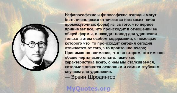 Нефилософские и философские взгляды могут быть очень резко отличаются (без каких -либо промежуточных форм) из -за того, что первое принимает все, что происходит в отношении ее общей формы, и находит повод для удивления