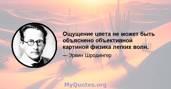 Ощущение цвета не может быть объяснено объективной картиной физика легких волн.