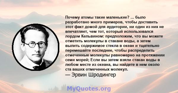 Почему атомы такие маленькие? ... было разработано много примеров, чтобы доставить этот факт домой для аудитории, ни один из них не впечатляет, чем тот, который использовался лордом Кельвином: предположим, что вы можете 