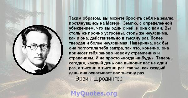 Таким образом, вы можете бросить себя на землю, протянувшись на Матери -Землю, с определенной убеждением, что вы один с ней, и она с вами. Вы столь же прочно устроены, столь же неуязвима, как и она, действительно в