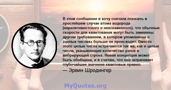 В этом сообщении я хочу сначала показать в простейшем случае атома водорода (нерелятивистского и неискаженного), что обычные скорости для квантования могут быть заменены другим требованием, в котором упоминание о «целых 