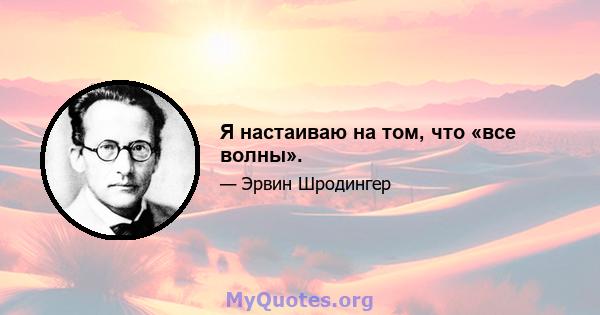 Я настаиваю на том, что «все волны».