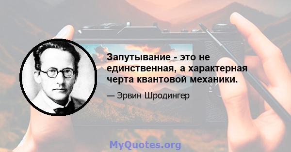 Запутывание - это не единственная, а характерная черта квантовой механики.