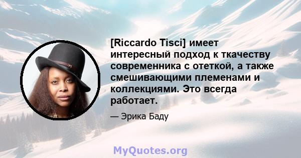 [Riccardo Tisci] имеет интересный подход к ткачеству современника с отеткой, а также смешивающими племенами и коллекциями. Это всегда работает.