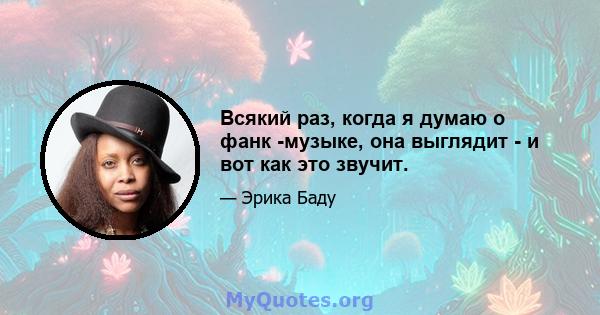 Всякий раз, когда я думаю о фанк -музыке, она выглядит - и вот как это звучит.