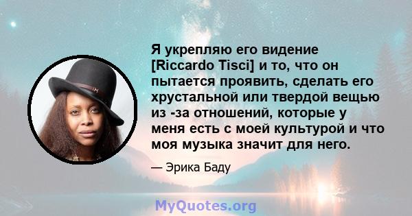 Я укрепляю его видение [Riccardo Tisci] и то, что он пытается проявить, сделать его хрустальной или твердой вещью из -за отношений, которые у меня есть с моей культурой и что моя музыка значит для него.