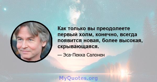 Как только вы преодолеете первый холм, конечно, всегда появится новая, более высокая, скрывающаяся.