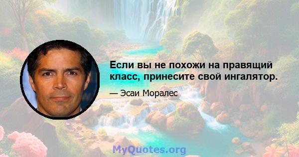 Если вы не похожи на правящий класс, принесите свой ингалятор.