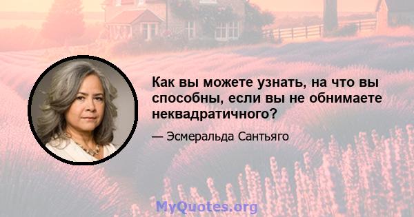 Как вы можете узнать, на что вы способны, если вы не обнимаете неквадратичного?