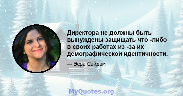 Директора не должны быть вынуждены защищать что -либо в своих работах из -за их демографической идентичности.