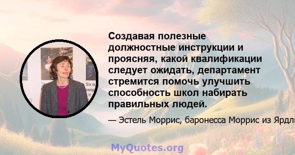 Создавая полезные должностные инструкции и проясняя, какой квалификации следует ожидать, департамент стремится помочь улучшить способность школ набирать правильных людей.