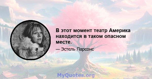 В этот момент театр Америка находится в таком опасном месте.