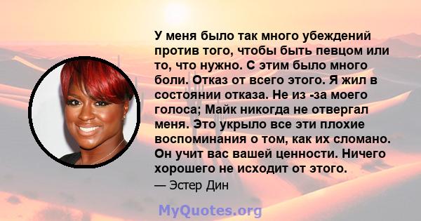 У меня было так много убеждений против того, чтобы быть певцом или то, что нужно. С этим было много боли. Отказ от всего этого. Я жил в состоянии отказа. Не из -за моего голоса; Майк никогда не отвергал меня. Это укрыло 