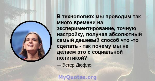 В технологиях мы проводим так много времени на экспериментирование, точную настройку, получая абсолютный самый дешевый способ что -то сделать - так почему мы не делаем это с социальной политикой?