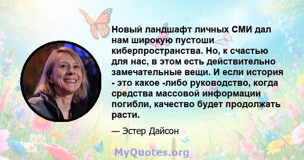 Новый ландшафт личных СМИ дал нам широкую пустоши киберпространства. Но, к счастью для нас, в этом есть действительно замечательные вещи. И если история - это какое -либо руководство, когда средства массовой информации