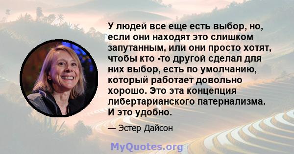 У людей все еще есть выбор, но, если они находят это слишком запутанным, или они просто хотят, чтобы кто -то другой сделал для них выбор, есть по умолчанию, который работает довольно хорошо. Это эта концепция