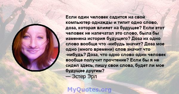 Если один человек садится на свой компьютер однажды и типит одно слово, доза, которая влияет на будущее? Если этот человек не напечатал это слово, была бы изменена история будущего? Доза их одно слово вообще что -нибудь 