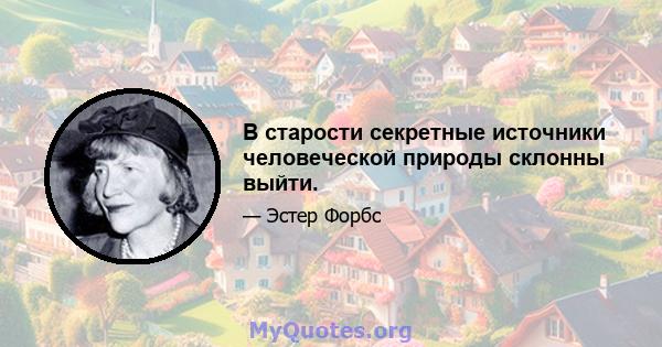 В старости секретные источники человеческой природы склонны выйти.