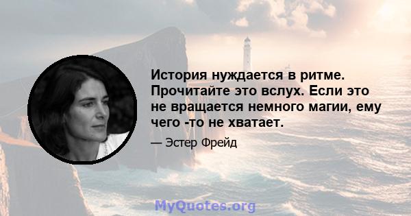 История нуждается в ритме. Прочитайте это вслух. Если это не вращается немного магии, ему чего -то не хватает.