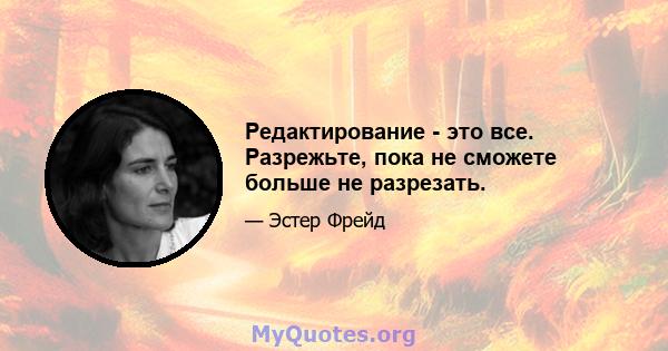 Редактирование - это все. Разрежьте, пока не сможете больше не разрезать.