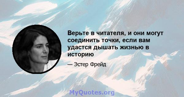 Верьте в читателя, и они могут соединить точки, если вам удастся дышать жизнью в историю